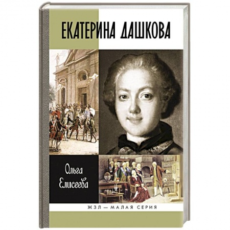 Книги, книга Екатерина Дашкова купить по скидке