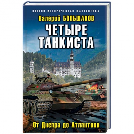 Боевая фантастика, книга Четыре танкиста. От Днепра до Атлантики купить по скидке
