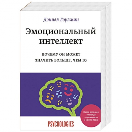 Психология личности, книга Эмоциональный интеллект. Почему он может значить больше, чем IQ купить по скидке