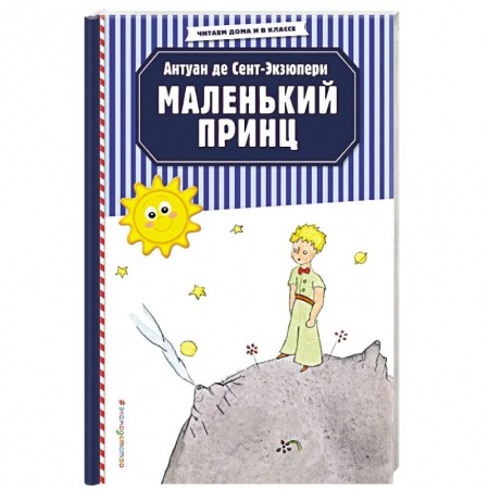 Сказки зарубежных писателей, книга Маленький принц купить по скидке