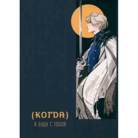 Мистика, ужасы, книга (Когда) я буду с тобой купить по скидке