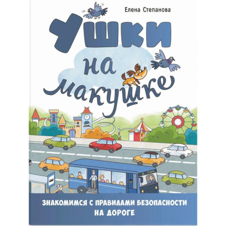 Детская литература, книга Ушки на макушке. Знакомимся с правилами безопасности на дороге купить по скидке