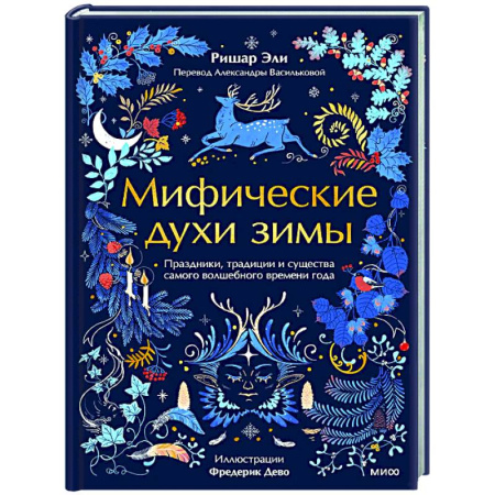 Эпос. Фольклор. Мифы, книга Мифические духи зимы. Праздники, традиции и существа самого волшебного времени года купить по скидке
