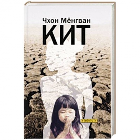 Зарубежная современная проза, книга Кит купить по скидке
