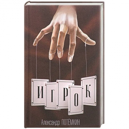 Русская современная проза, книга Игрок купить по скидке