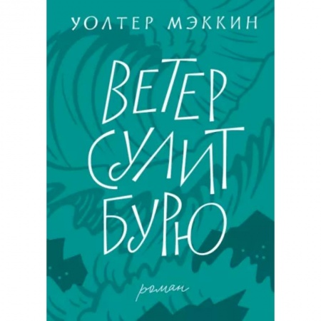 Зарубежная классика, книга Ветер сулит бурю купить по скидке