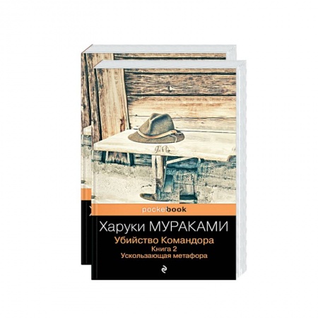 Зарубежная современная проза, книга Убийство Командора (комплект из 2 книг: Книга 1. Возникновение замысла и Книга 2. Ускользающая метафора) купить по скидке