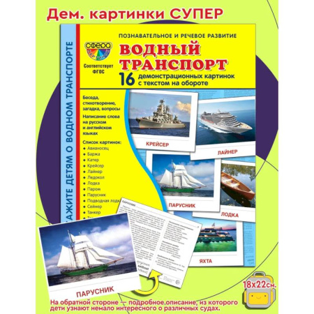 Наука. Техника. Транспорт, книга Демонстрационные картинки. Водный транспорт: 16 демонстрационных картинок с текстом на обороте купить по скидке