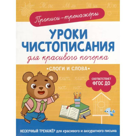 Письмо, мелкая моторика, книга Прописи-тренажеры. Уроки чистописания для красивого почерка. Слоги и слова купить по скидке