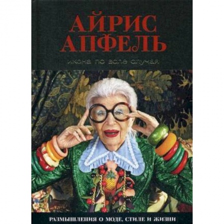 Стиль. Одежда. Украшения, книга Икона по воле случая. Размышления о моде, стиле и жизни купить по скидке