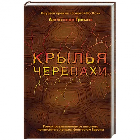 Боевая фантастика, книга Крылья черепахи купить по скидке