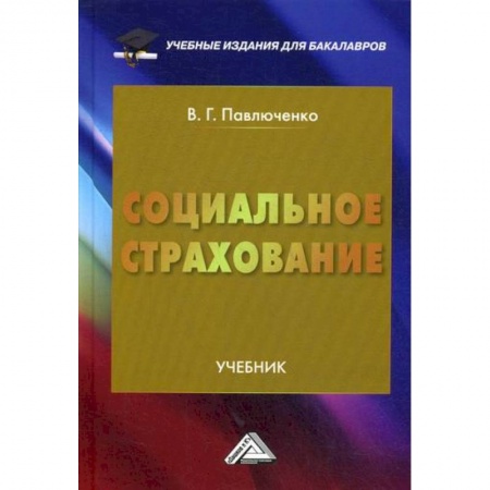 Страхование, книга Социальное страхование купить по скидке