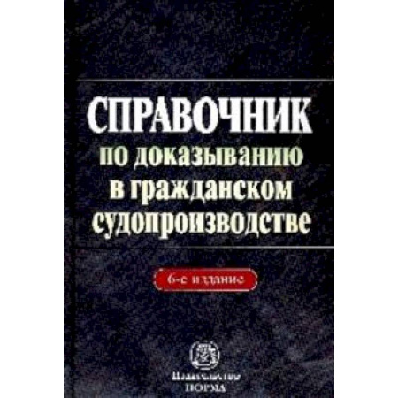 Книги, книга Справочник по доказыванию в гражданском судопроизводстве купить по скидке