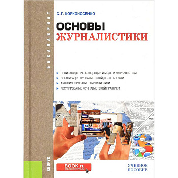 Основы журналистики. Учебное пособие Основы журналистики. Учебное пособие
