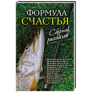Формула счастья. Сборник рассказов