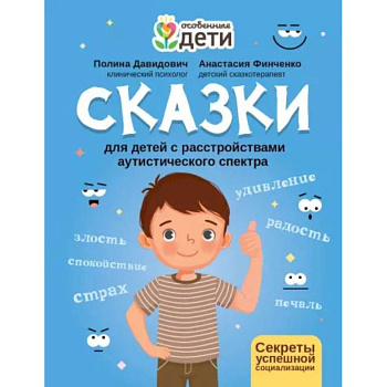 Сказки для детей с расстройствами аутистического спектра: секреты успешной социализации