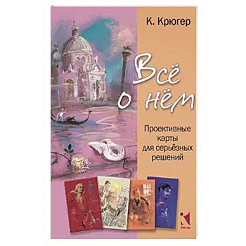 Все о нём. Проективные карты для серьёзных решений