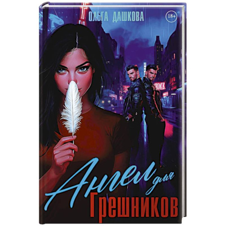 Русская современная проза, книга Ангел для Грешников купить по скидке