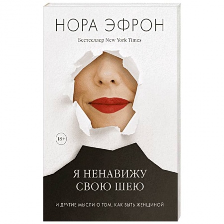 Зарубежная современная проза, книга Я ненавижу свою шею и другие мысли о том, как быть женщиной купить по скидке