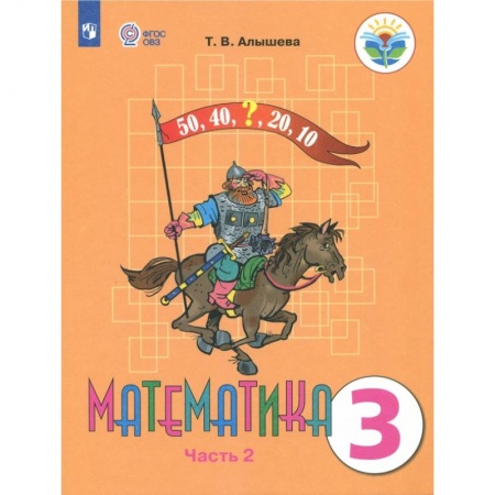 Коррекционная педагогика, книга Математика. 3 класс. Учебник. Адаптированные программы. В 2 частях. Часть 2. ФГОС ОВЗ купить по скидке