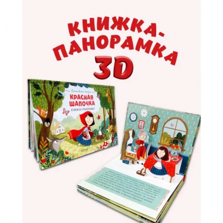 Сказки и истории для малышей, книга Красная Шапочка. Книжка-панорамка купить по скидке