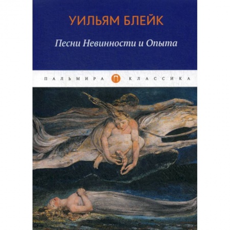 Зарубежная современная проза, книга Песни Невинности и Опыта купить по скидке