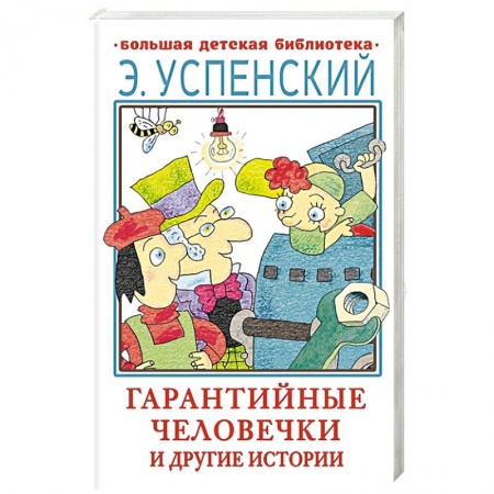 Сказки отечественных писателей, книга Гарантийные человечки и другие истории купить по скидке