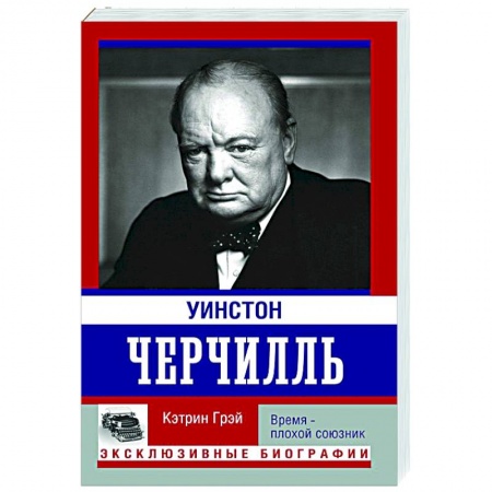 Мемуары, биографии исторических личностей, книга Уинстон Черчилль. Время - плохой союзник купить по скидке