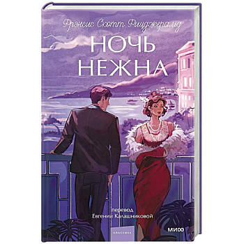 Ночь нежна. Вечные истории. Young Adult
