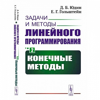 Задачи и методы линейного программирования. Кн. 2: Конечные методы (обл.). Юдин Д.Б., Гольштейн Е.Г.