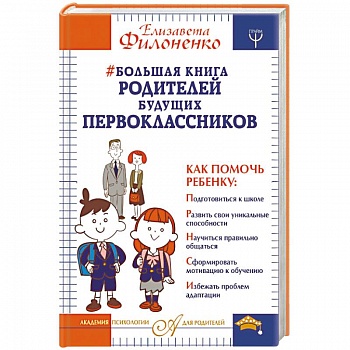 Большая книга родителей будущих первоклассников