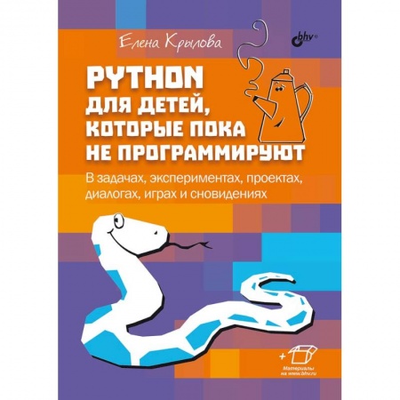 Информатика, книга Python для детей, которые пока не программируют купить по скидке