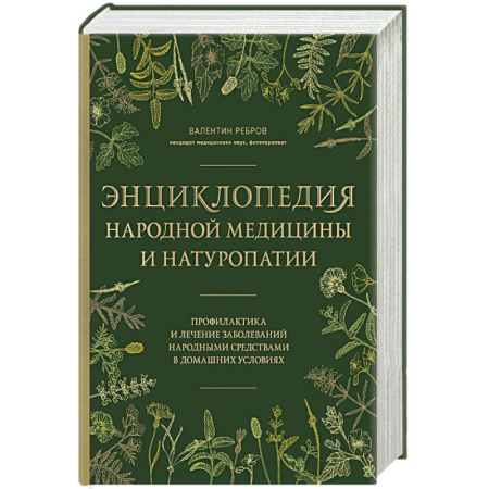 Здоровье, медицинская литература, книга Энциклопедия народной медицины и натуропатии. Профилактика и лечение заболеваний народными средствами в домашних условиях купить по скидке