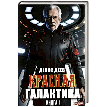 Русское фэнтези, книга Красная галактика. Книга 1 купить по скидке