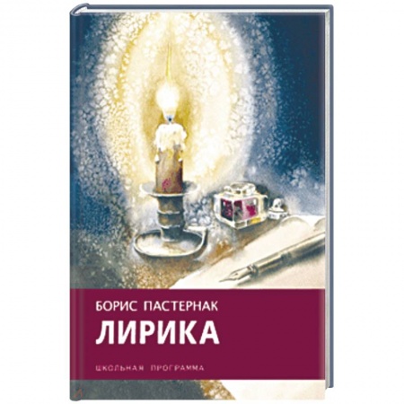 Произведения школьной программы, книга Борис Пастернак: Лирика купить по скидке