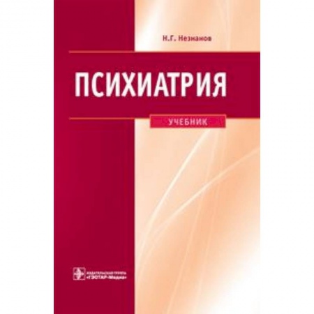 Другие виды специальной медицины, книга Психиатрия. Учебник ГОУ ВПО ММА им. И.М. Сеченова купить по скидке