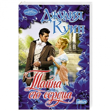 Зарубежный любовный роман, книга Тайна его сердца купить по скидке