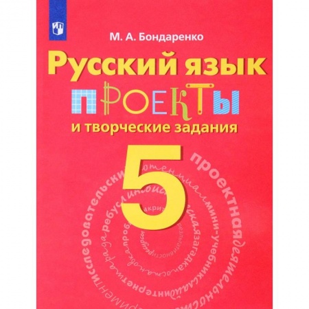 Русский язык, книга Русский язык. 5 класс. Проекты и творческие задания купить по скидке