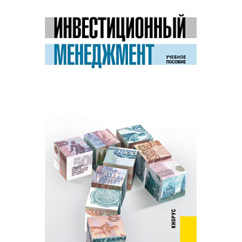 Инвестиционный менеджмент