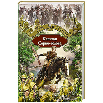 Капитан Сорви-голова