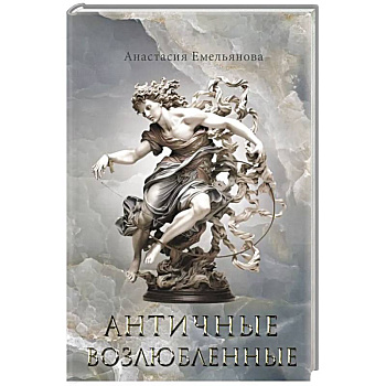 Античные возлюбленные Античные возлюбленные