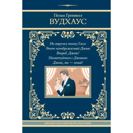 Зарубежная классика, книга На выручку юному Гасси. Этот неподражаемый Дживс. Вперед, Дживс! Посоветуйтесь с Дживсом. Дживс, вы - гений! купить по скидке
