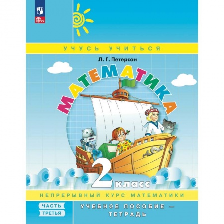 Математика. Алгебра. Геометрия, книга Математика. 2 кл.: Учебное пособие-тетрадь. В 3 ч. Ч. 3. купить по скидке