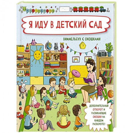 Отечественная литература для детей, книга Я иду в детский сад купить по скидке