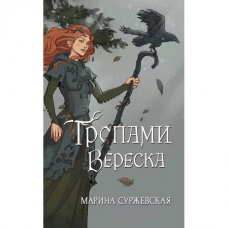 Русское фэнтези, книга Тропами вереска купить по скидке