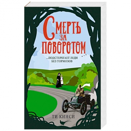Зарубежный детектив, книга Смерть за поворотом купить по скидке