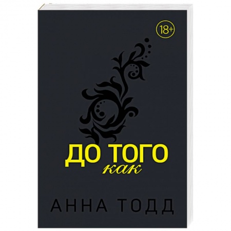 Зарубежный любовный роман, книга До того как купить по скидке