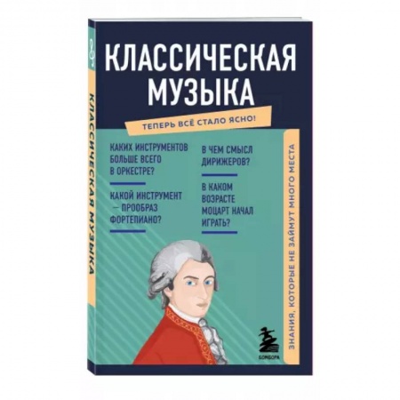 Теория и история музыки, книга Классическая музыка. Знания, которые не займут много места купить по скидке