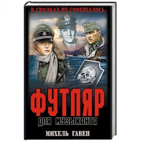 Военный роман, книга Футляр для музыканта купить по скидке