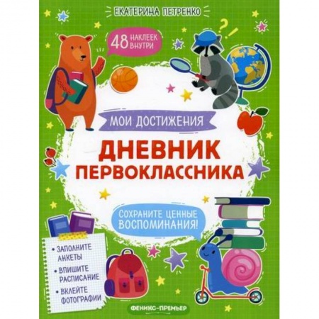 Альбомы, анкеты, дневнички, книга Дневник первоклассника купить по скидке